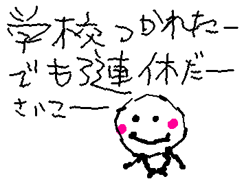 サイコーみんなも三連休楽しんでねー