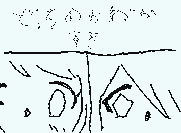 どっちのかおがすき?