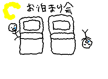 夏休みはみんな絶対にお泊り会するよね！私は今週pitirisu３（リア友）と今週お泊りするよ！楽しみすぎるベットメイキングのときはめちゃくちゃはりきって準備するけど結局はこうなってベットメイキングの意味笑