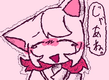 【じゃあね。】