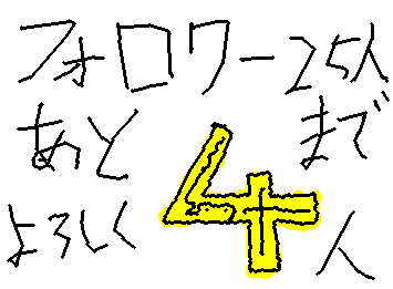 フォロワー２５人行くまであと４人皆さんフォローよろしくお願いします！！！