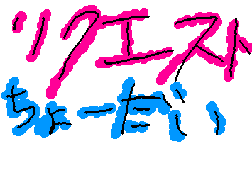 ください…あと返信とか遅れるかもしれないです…