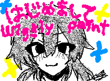 はじめましてwigglypaint