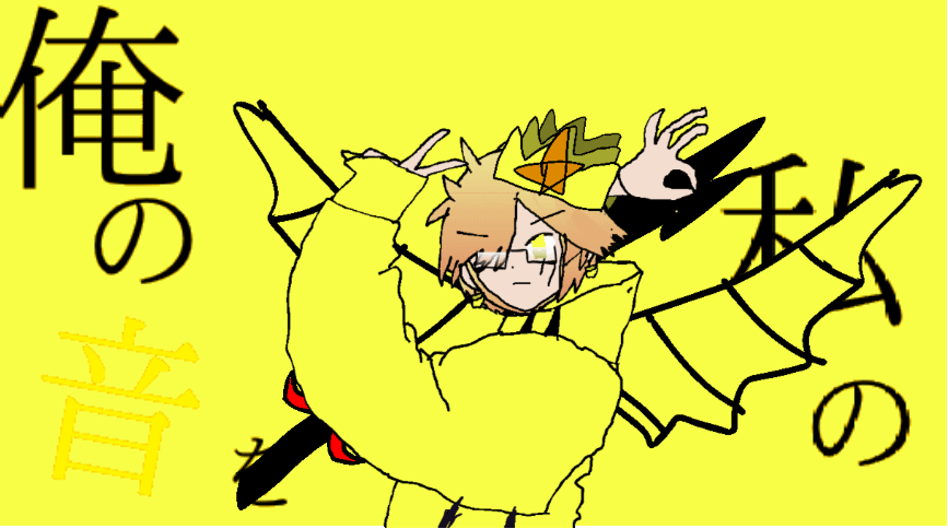 グッバイ宣言オリキャラ版 キング編