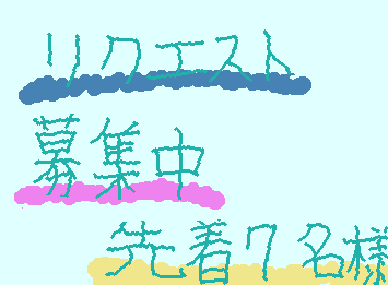 第2弾リクエスト募集中
今回は以前人気が多かったので7人にしました〜
おんなじ人でも、何回もどうぞ