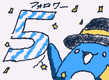 いつの間に…。
我がイラストをご愛顧いただきありがとうございます…！
今後ともよろしくお願いします…！