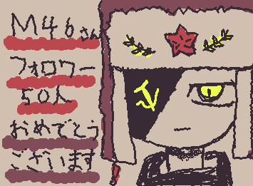@M46 さん!フォロワー50人おめでとうございます🎉ソ連を書いてみました!ソ連初書きなので、クオリティは気にしないでください!