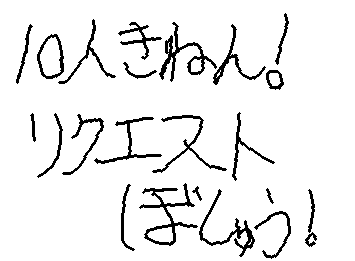 フォロワー10人記念！リクエスト募集（なんでもいいよ！）