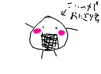 こいつがおにぎり君　オリですが名前の元ネタ