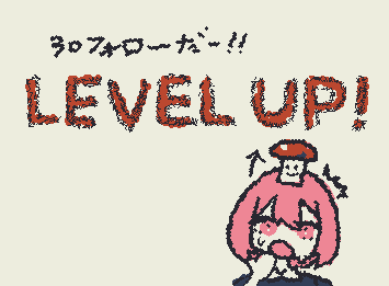 30フォローありがとうございます!きのこさんもレベル3になってるよー