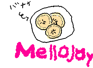 やっほー
みんなひさしぶり！！
今日は人気のメロジョイを書いたよー！！
大福のバナナが好きだから大福のバナナを書いた！！