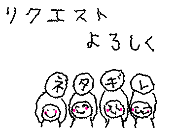 ネタ切れしたのでリクエストよろしくお願いします🙂‍↕️