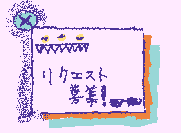 リクエスト募集します! なんでもOKです::wp-banana-dance::